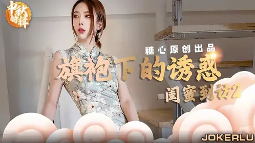 中秋特辑 旗袍下的诱惑 闺蜜到访2 糖心系列