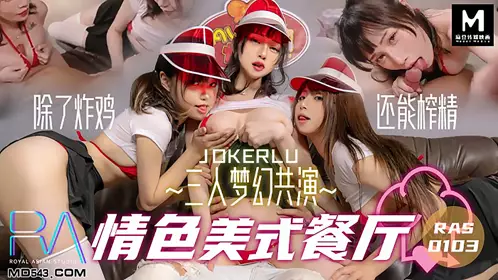 HJ-083 三人梦幻共演情色美式餐厅 麻豆传媒映画伙伴皇家华人