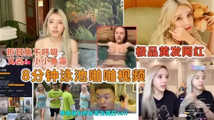 网曝门抖音网红 八分钟泳池啪啪视频