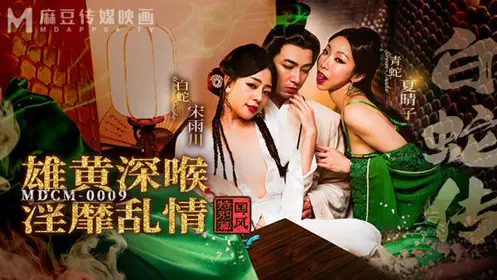 MDCM0009 白蛇传 雄黄深喉淫靡乱情 宋雨川 夏晴子