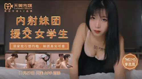 天美传媒-内射妹团援交女学生-李师师