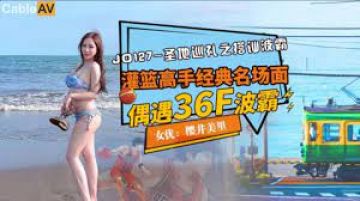 JD127 圣地巡礼之搭讪波霸