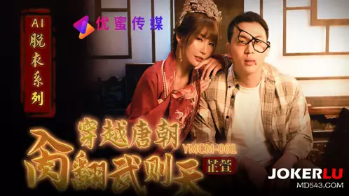 AI脱衣系列 穿越唐朝操翻武则天 优蜜传媒