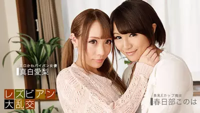 081619_885 蕾丝边大乱交 真白爱梨 & 木乃叶