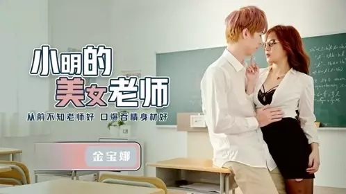 小明的美女教师金宝娜