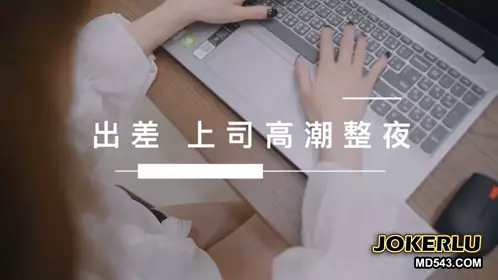 [SWAG]NMS-0011同宿出差职场和最讨厌的上司高潮整夜篇