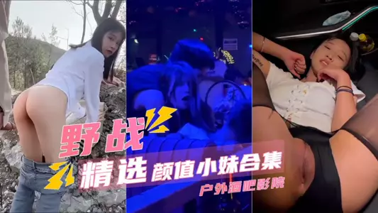 【野战精选颜值小妹合集】户外酒吧电影院