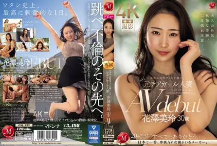 JUQ-793 花泽美玲，30 岁，AV 出道，前啦啦队长，已婚，迷倒日本各地的棒球迷。マドンナ,豆沢豆太郎
