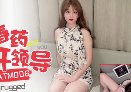 SA国际传媒・SATM006・春药控制刻薄女领导
