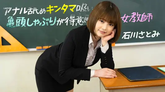 石川里美 痴女教师淫技全开！舔肛吸蛋含龟头深喉绝活~1pondo-083123_001-FHD
