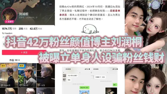抖音42万粉丝颜值博主刘润桐 被曝立单身人设骗粉丝钱财 权当女粉是提款机