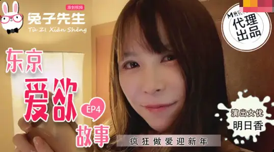 兔子TZ038东京爱欲故事EP4.