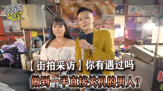 【街拍采访】你有遇过吗，做到一半直接关机的男人？