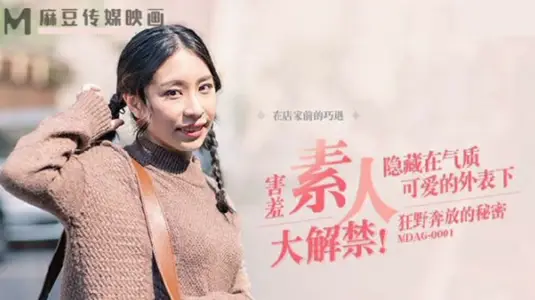 MDAG0001街头狩猎之狂野奔放的秘密