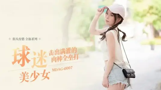 MDAG0007击出满灌的肉棒全垒打