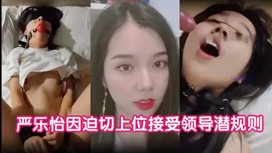 【私拍泄密】严乐怡因迫切上位接受领导潜规则 被玩腻后惨遭曝光大量私拍