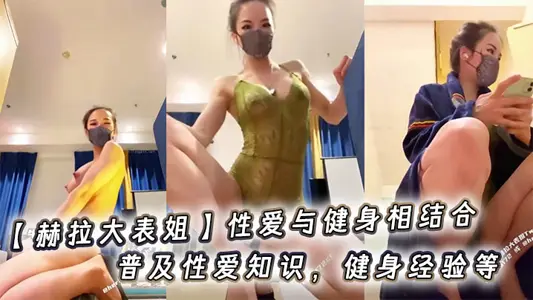 【赫拉大表姐】性爱与健身相结合，普及性爱知识，健身经验等