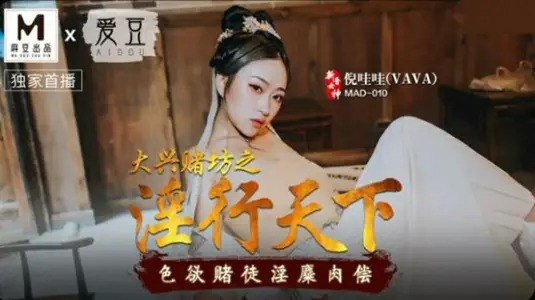 麻豆传媒+爱豆传媒 大兴赌坊之淫行天下色欲赌徒淫糜肉偿倪哇哇