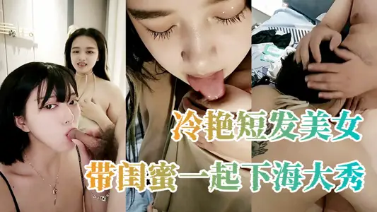 冷艳短发美女带闺蜜一起下海大秀，掏出大奶子晃动特写插嘴，一起翘屁股给你看逼，互相吸舔奶子掰穴毛毛浓密