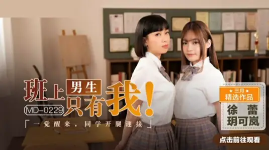 班上男生只有我,一觉醒来同学张开腿迎接玥可岚徐蕾