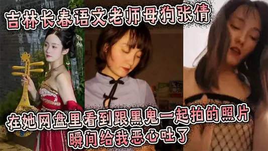 吉林长春语文老师母狗张倩，在她网盘里看到跟黑鬼一起拍的照片瞬间给我恶心吐了