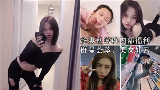 淫妻私密群内部福利！群星荟萃美女如云！