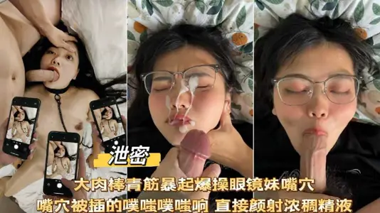 大肉棒爆操眼镜妹嘴穴噗嗤噗嗤响直接颜射浓厚精液