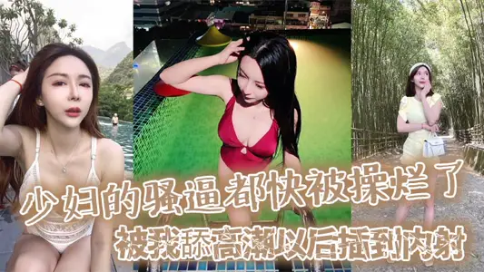 少妇的骚逼都快被操烂了，被我舔高潮以后插到内射，然后又插她菊花，都快操晕了！