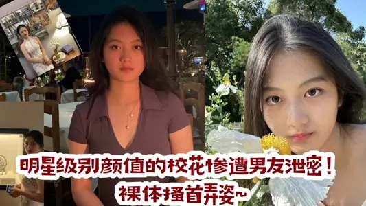 明星级别颜值的校花惨遭男友泄密！裸体搔首弄姿~