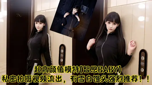 秀人超高颜值新人模特【智恩BABY】私密视频流出！！