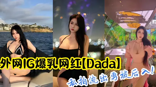 外网IG爆乳网红【Dada】私拍流出勇被后入！