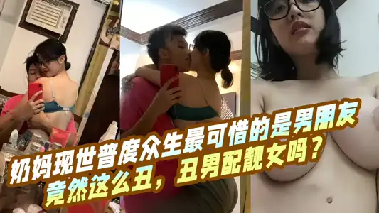 【吃瓜】奶妈现世普度众生最可惜的是男朋友竟然这幺丑，丑男配靓女吗？